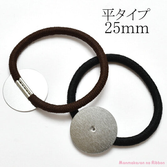 ヘアゴムシルバー金具付きリングゴム平タイプ（台・25mm）韓国製2個★