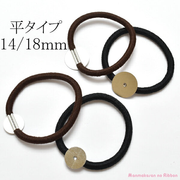 ヘアゴムシルバー金具付きリングゴム平タイプ（台・14mm/18mm）韓国製2個
