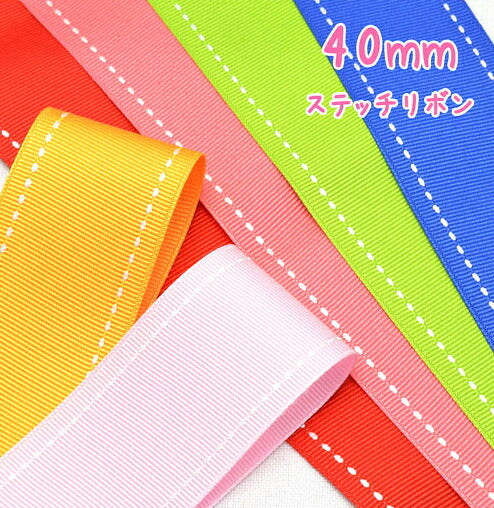 40mm両端ステッチリボン白ステッチ韓国製2M「在庫限り」