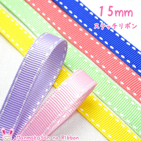 15mm両端ステッチリボン白ステッチ韓国製2M「在庫限り」