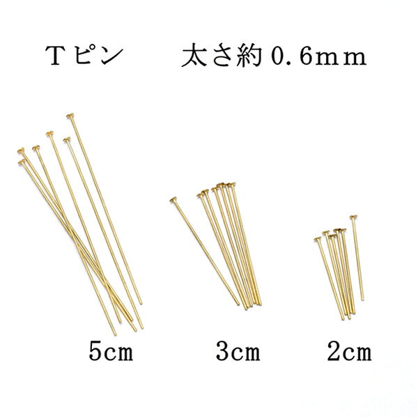 ビーズ金具パーツＴピン約5ｇ韓国製「5cm約40本/3cm約60本/2cm約90本在庫限り」