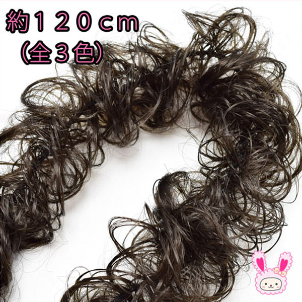 ウィッグ（付け毛・エクステ）クルクルヘアー120ｃm「在庫限り」