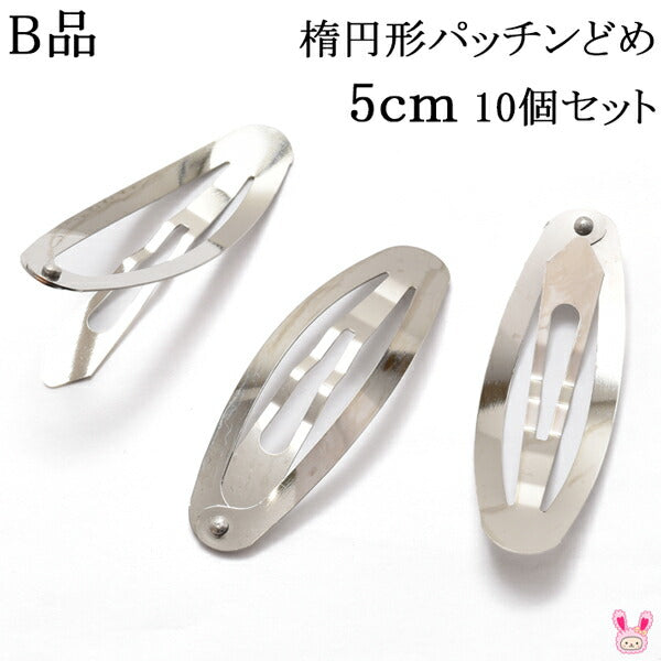 B品楕円形パッチンどめ5cmシルバー韓国製10個セット