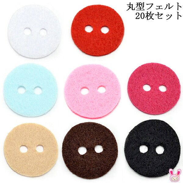 丸型フェルト韓国製20枚セット「在庫限り」