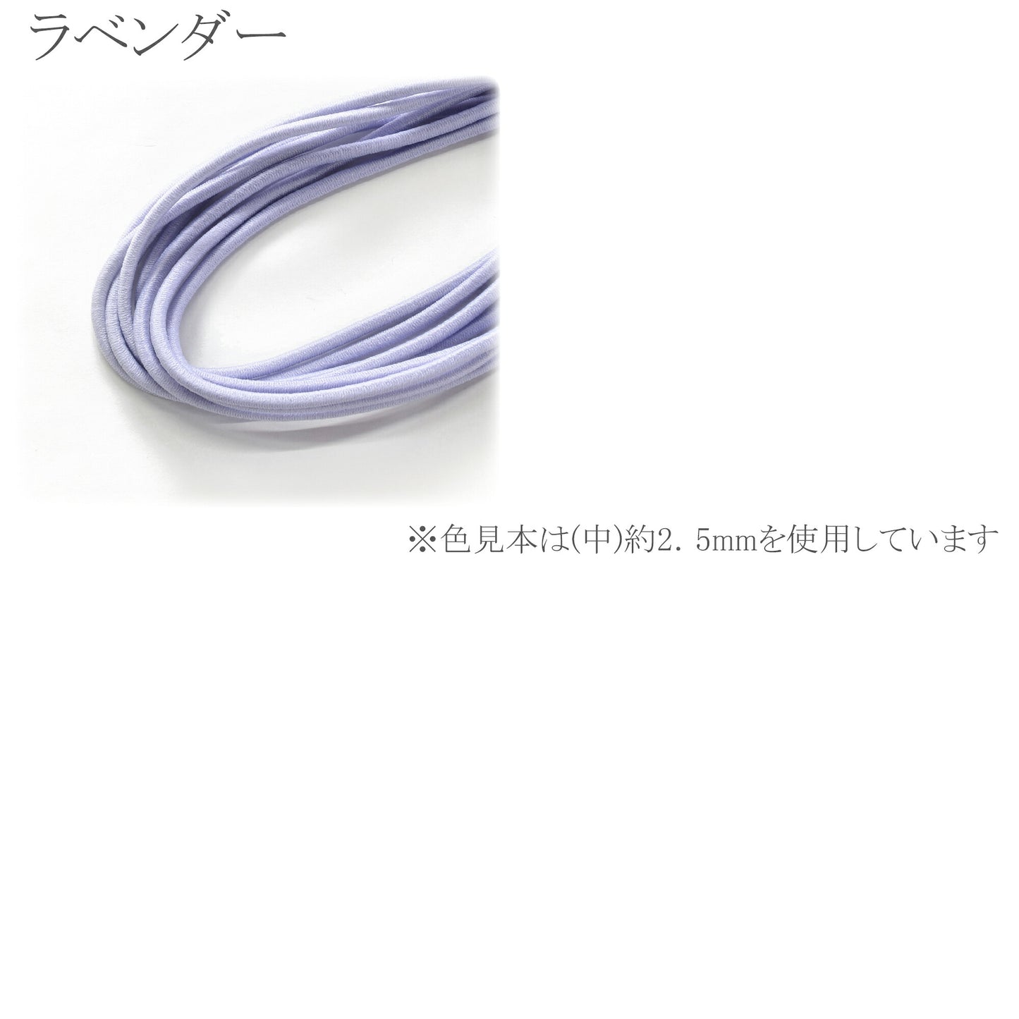 国産丸ゴムウーリーカラーゴム「2.5mm×約3mカット／約4mm×約2mカット／業務用約2.5mm×約50m巻き個別価格」