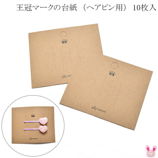 フリマ王冠マークの台紙（ヘアピン用）10枚セット