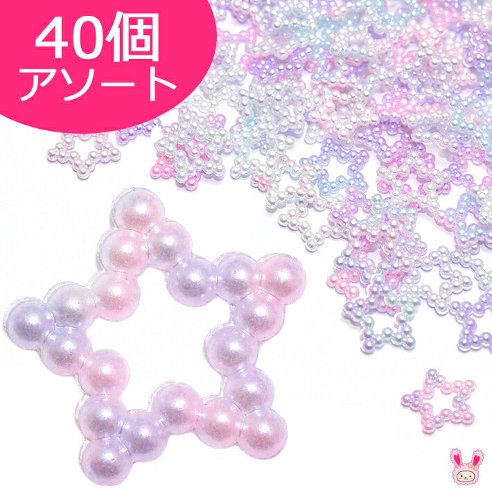 デコパーツパールの星パーツアソート40個