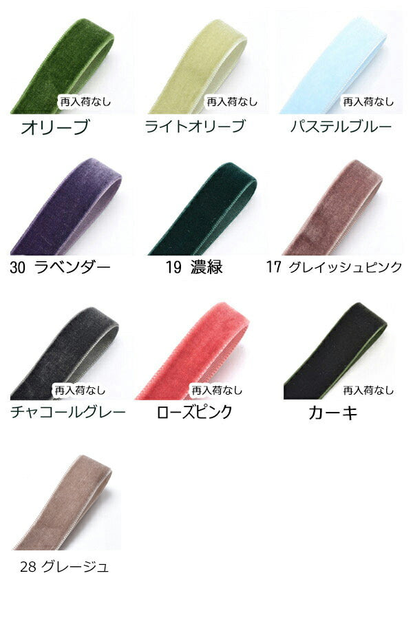 25mmＢ品片面ベルベット素材リボンベロア追加色韓国製2m「在庫限り」