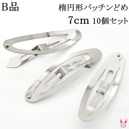 B品楕円形パッチンどめ7cmシルバー韓国製10個セット