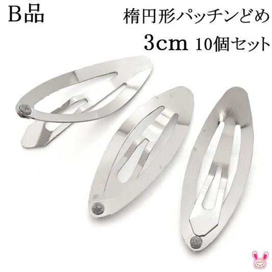 B品楕円形パッチンどめ3cmシルバー韓国製10個セット「在庫限り」