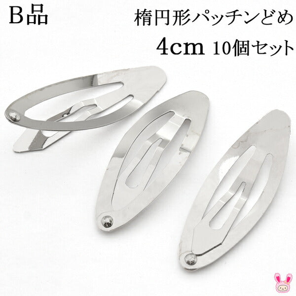 B品楕円形パッチンどめ4cmシルバー韓国製10個セット