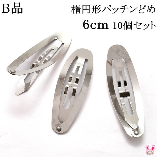 B品楕円形パッチンどめ6cmシルバー韓国製10個セット