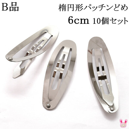 B品楕円形パッチンどめ6cmシルバー韓国製10個セット