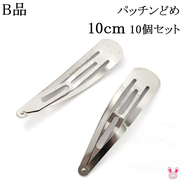 B品パッチンどめ10cmシルバー韓国製10個入り
