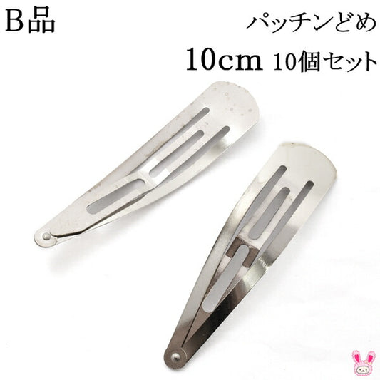 B品パッチンどめ10cmシルバー韓国製10個入り
