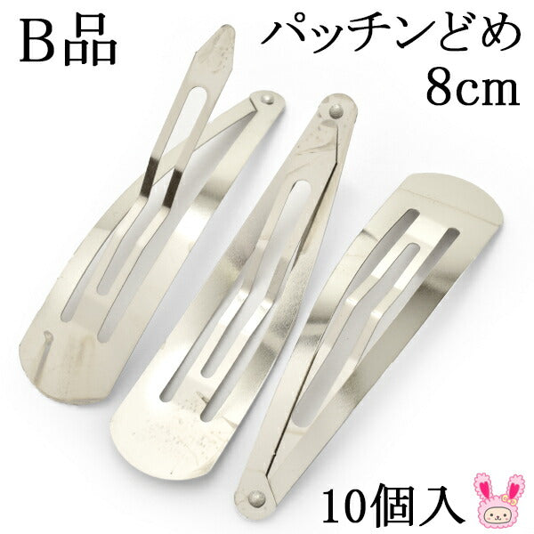 B品パッチンどめ8cmシルバー韓国製10個入り