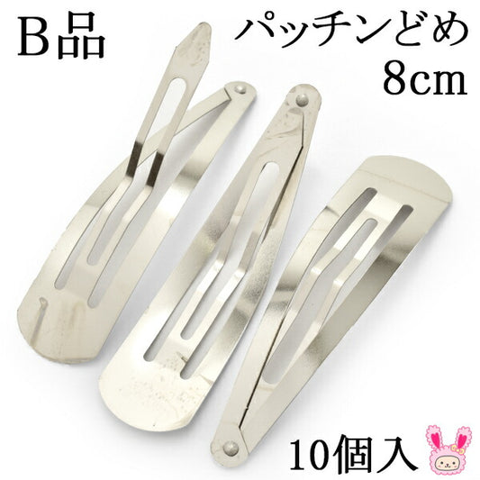B品パッチンどめ8cmシルバー韓国製10個入り