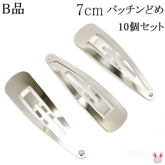 B品パッチンどめ7cmシルバー韓国製10個入り