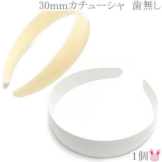 歯なしカチューシャ土台30mm韓国製1個