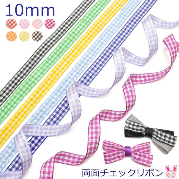 10mm両面チェックリボン（全14色）6m