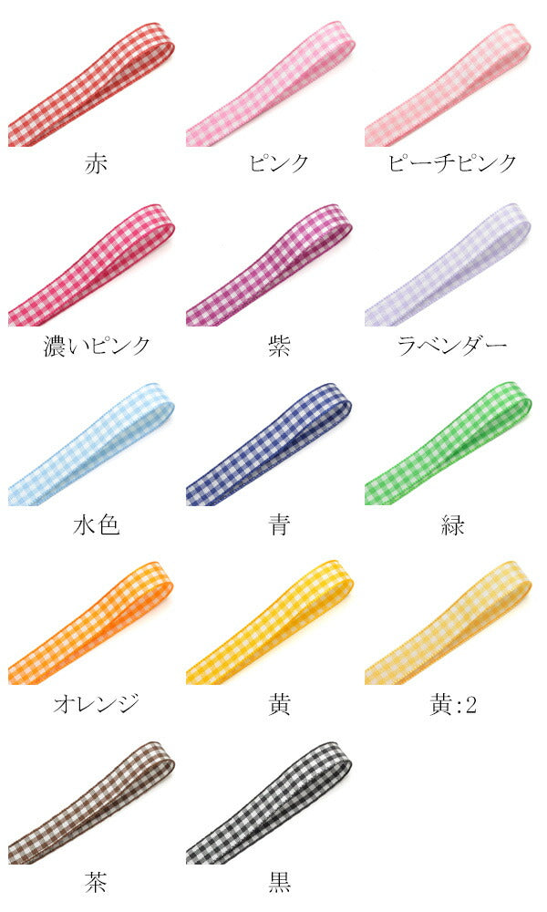 10mm両面チェックリボン（全14色）6m