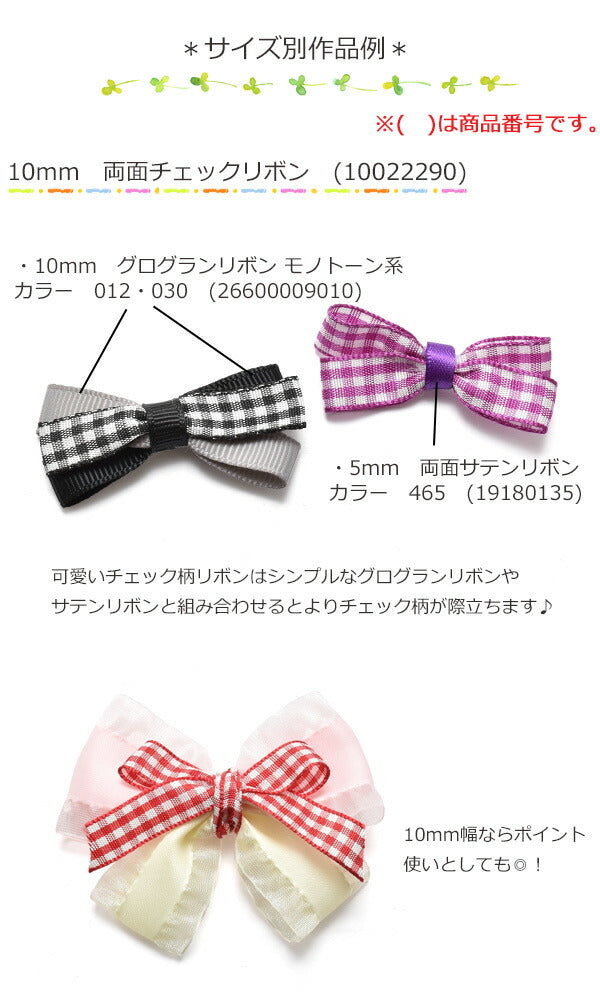 10mm両面チェックリボン（全14色）6m