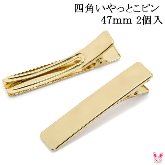 四角いやっとこピン韓国製ヘアクリップゴールド高級鍍金47mm2個セット