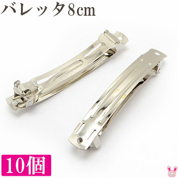 まとめてお得バレッタ金具8cm（シルバー）韓国製10個セット