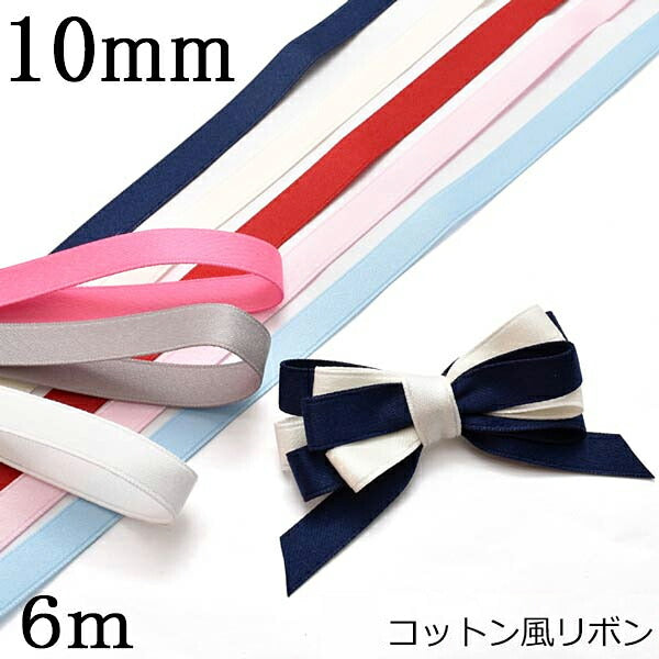 10mmコットン風リボン6ｍ