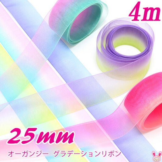 25mmオーガンジーグラデーションリボン4m