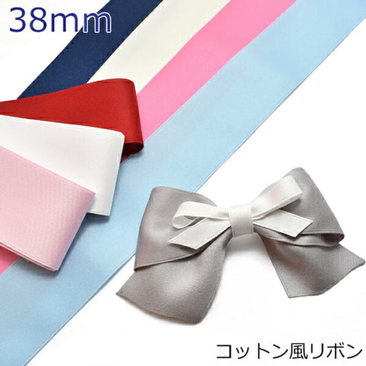 38mmコットン風リボン2m「在庫限り」