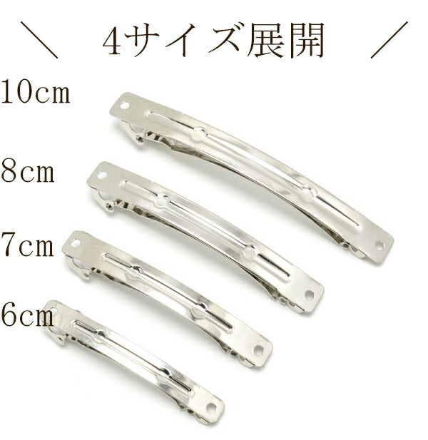 バレッタ金具ver.28cm/10cm（シルバー）韓国製2個セット★