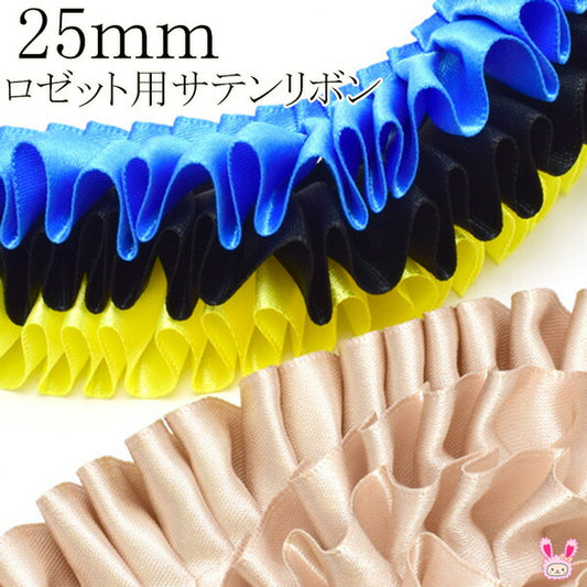 25mmロゼット用プリーツリボン片面サテンリボン約90cm