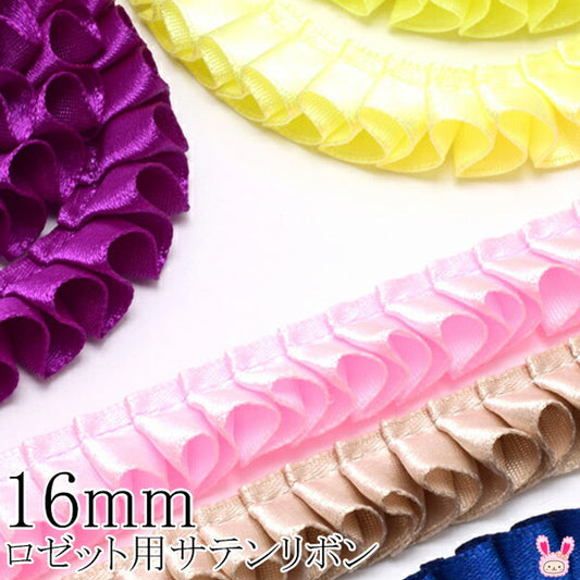 16mmロゼット用プリーツリボン片面サテンリボン約90cm