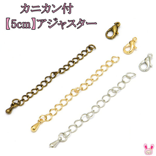 カニカン付き5cmアジャスター5個セットゴールド／シルバー／アンティーク「在庫限り」