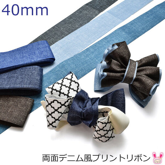 両面プリントリボンデニム風リボン韓国製幅40mm2m
