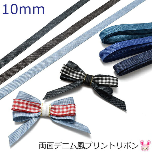 両面プリントリボンデニム風リボン韓国製幅10mm2m「在庫限り」