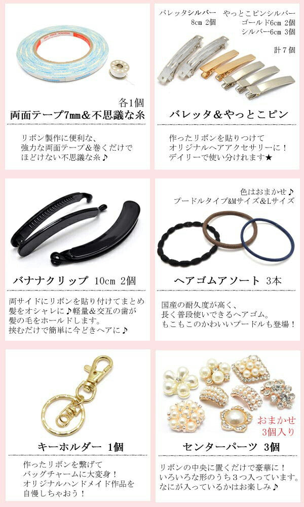 大人用初めてさんのリボン＆ヘアアクセサリー入門資材キットVer.2