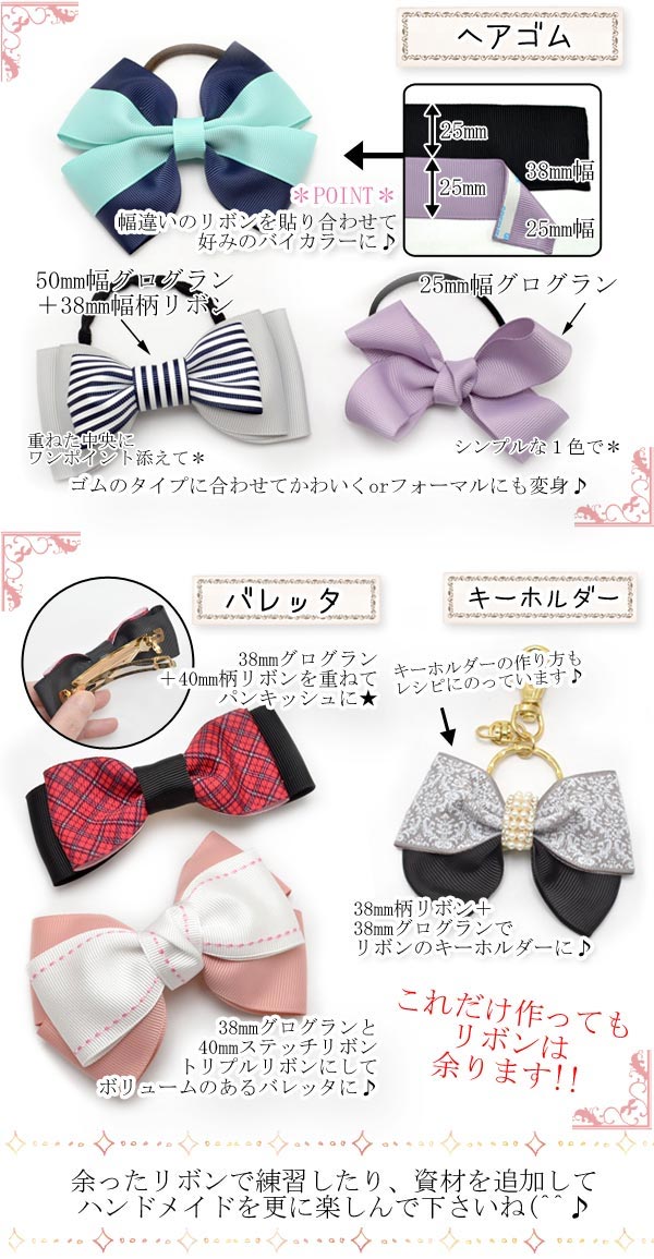大人用初めてさんのリボン＆ヘアアクセサリー入門資材キットVer.2
