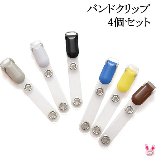 移動ポケット用バンドクリップ4個セット「在庫限り」
