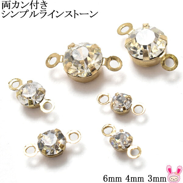 アクセサリーパーツ両カン付きシンプルラインストーン10個「在庫限り」