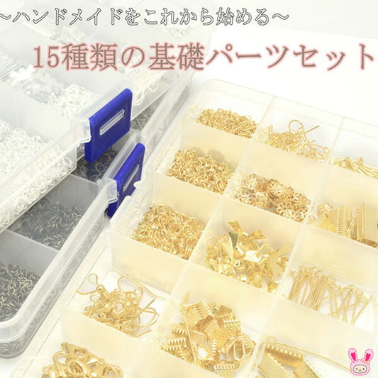 ケース入り15種類の基礎パーツセット「在庫限り」