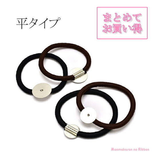 まとめてお買い得ヘアゴムシルバー金具付きリングゴム平タイプ（台・14mm/18mm）韓国製20個