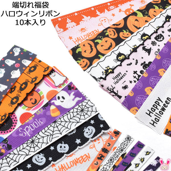 ハロウィン端切れアソート福袋10本入り全2サイズ（約13cmカットリボン5種類×2本）「在庫限り」
