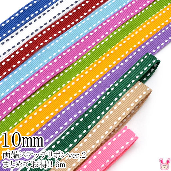 まとめてお買い得両端ステッチリボンver.2幅10mm6M