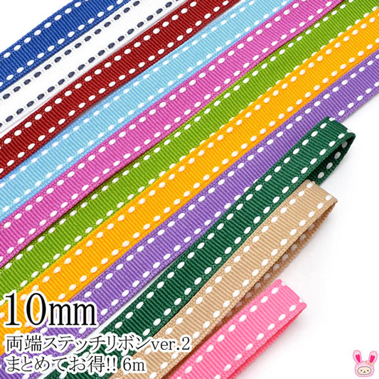 まとめてお買い得両端ステッチリボンver.2幅10mm6M