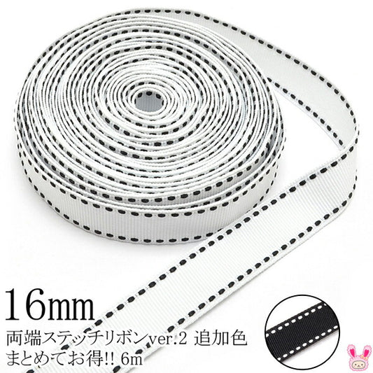 まとめてお買い得両端ステッチリボンver.2幅16mm6M
