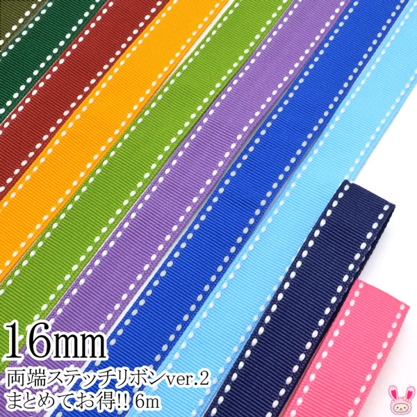 まとめてお買い得両端ステッチリボンver.2幅16mm6M