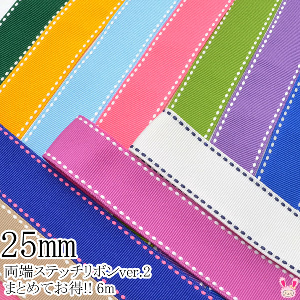 まとめてお買い得両端ステッチリボンver.2幅25mm6M「在庫限り」