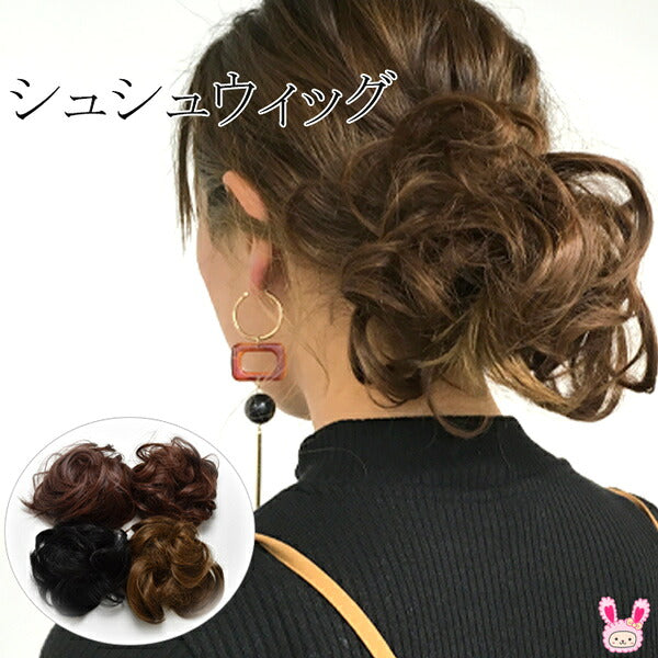 シュシュウィッグwigくるくるヘアー「在庫限り」